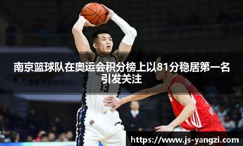 南京篮球队在奥运会积分榜上以81分稳居第一名引发关注
