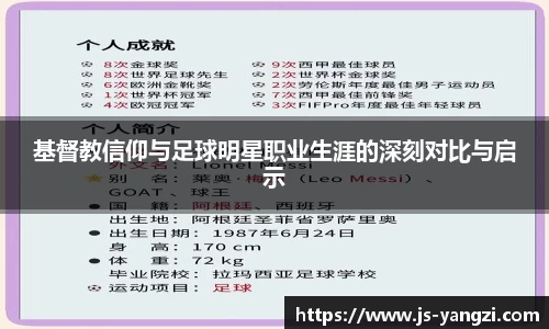 基督教信仰与足球明星职业生涯的深刻对比与启示