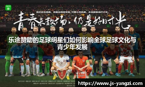 乐途赞助的足球明星们如何影响全球足球文化与青少年发展
