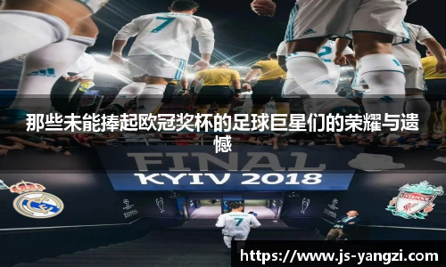 那些未能捧起欧冠奖杯的足球巨星们的荣耀与遗憾