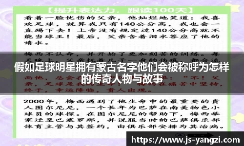 假如足球明星拥有蒙古名字他们会被称呼为怎样的传奇人物与故事