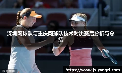深圳网球队与重庆网球队技术对决赛后分析与总结